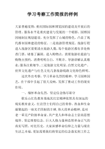 学习考察工作简报的样例