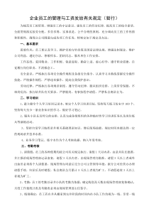 企业员工的管理与工资发放有关规定(暂行)