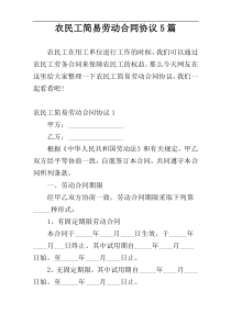 农民工简易劳动合同协议5篇