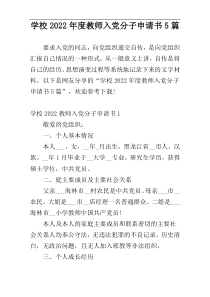 学校2022年度教师入党分子申请书5篇