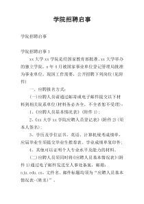 学院招聘启事