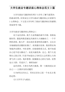 大学生就业专题讲座心得体会范文3篇