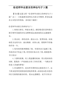 给老师毕业留言的神仙句子3篇