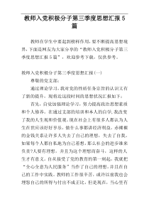 教师入党积极分子第三季度思想汇报5篇