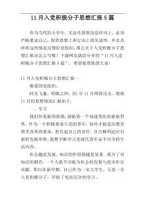 11月入党积极分子思想汇报5篇