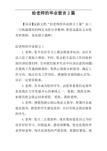 给老师的毕业留言2篇