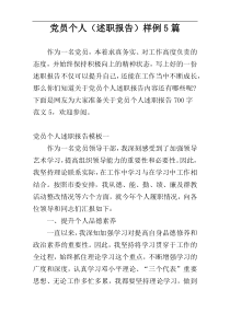 党员个人（述职报告）样例5篇