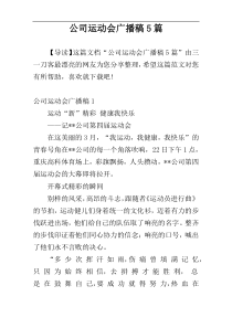 公司运动会广播稿5篇