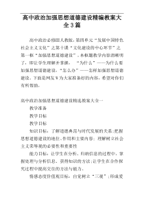 高中政治加强思想道德建设精编教案大全3篇