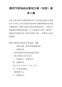 教师节商场活动策划方案（实例）通用5篇