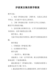 伊索寓言集的教学教案