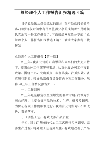 总经理个人工作报告汇报精选4篇