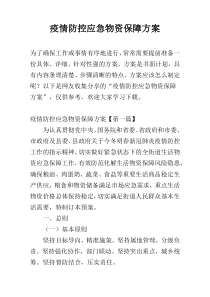 疫情防控应急物资保障方案