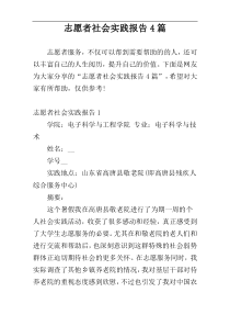 志愿者社会实践报告4篇