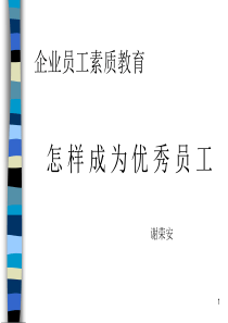 企业员工素质教育-怎样成为优秀员工（PPT 140页）(1)