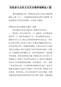 四级家长会班主任发言稿样稿精选4篇