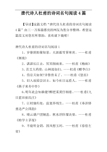 唐代诗人杜甫的诗词名句阅读4篇