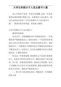 大学生积极分子入党志愿书5篇