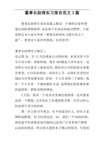 董事长助理实习报告范文3篇