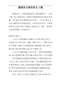 建筑实习报告范文2篇