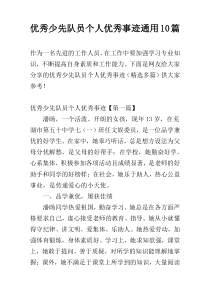 优秀少先队员个人优秀事迹通用10篇