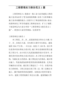 工程管理实习报告范文1篇