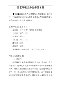 五老网吧义务监督员3篇