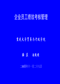 企业员工绩效考核管理