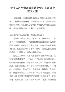 全面从严治党永远在路上学习心得体会范文4篇