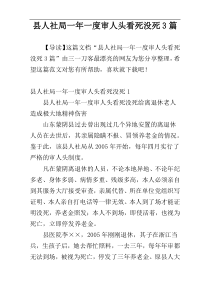 县人社局一年一度审人头看死没死3篇