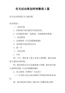 有关活动策划样例整理5篇