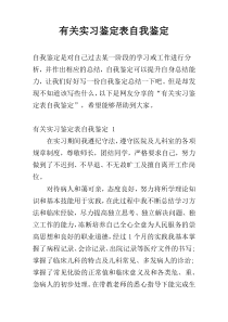 有关实习鉴定表自我鉴定