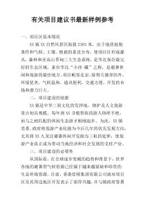 有关项目建议书最新样例参考