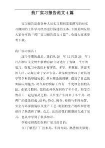 药厂实习报告范文4篇