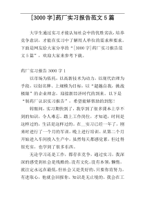 [3000字]药厂实习报告范文5篇