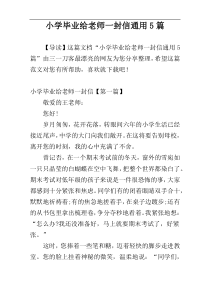 小学毕业给老师一封信通用5篇