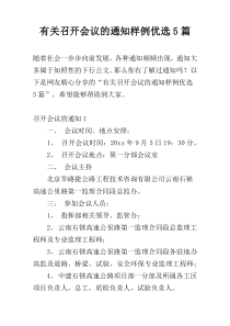 有关召开会议的通知样例优选5篇