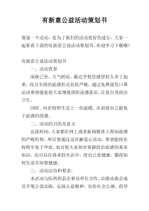 有新意公益活动策划书