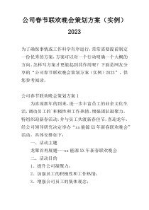 公司春节联欢晚会策划方案（实例）2023