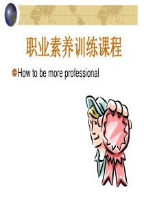 企业员工职业素养培训（PPT45页)