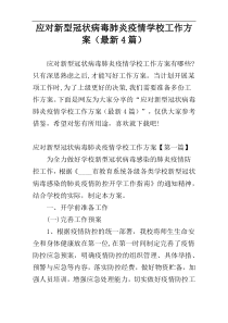 应对新型冠状病毒肺炎疫情学校工作方案（最新4篇）