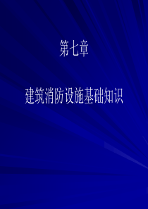 第七章建筑消防设施基础知识