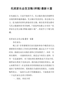 托班家长会发言稿(样稿)最新8篇