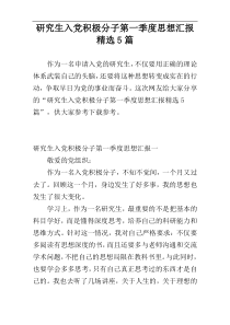 研究生入党积极分子第一季度思想汇报精选5篇