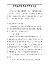 学校返校复课工作方案5篇