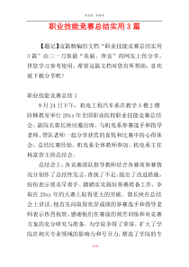 职业技能竞赛总结实用3篇