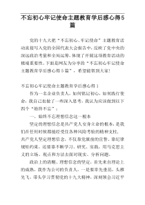 不忘初心牢记使命主题教育学后感心得5篇