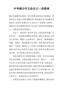 中考满分作文给自己一些勒痕