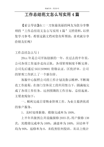 工作总结范文怎么写实用4篇