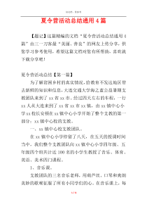 夏令营活动总结通用4篇